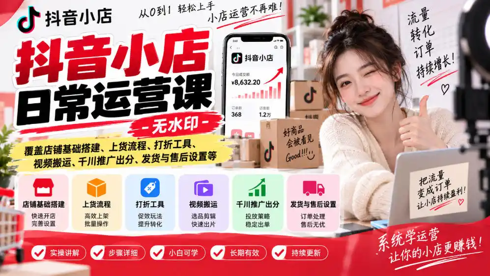 《抖店全流程实操:从0起店到动销放大,新手也能稳定出单》-猴哥资源站