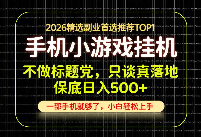 《手机副业日入500+，零基础也能上手的腾讯系稳定项目》-猴哥资源站