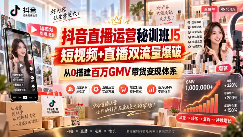 《抖音直播双流量爆破，从0搭建百万GMV带货体系》-猴哥资源站