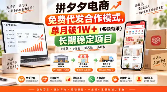 《拼夕夕代发合作新模式，零囤货零收费单月破万》-猴哥资源站