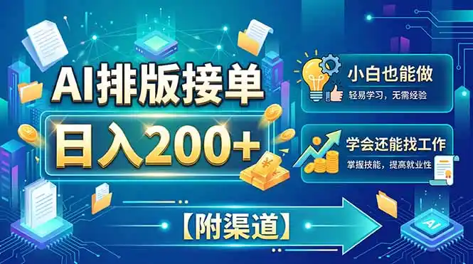 《文档排版副业实战：AI+办公工具轻松接单，一单几十到几百的稳定变现攻略》-猴哥资源站