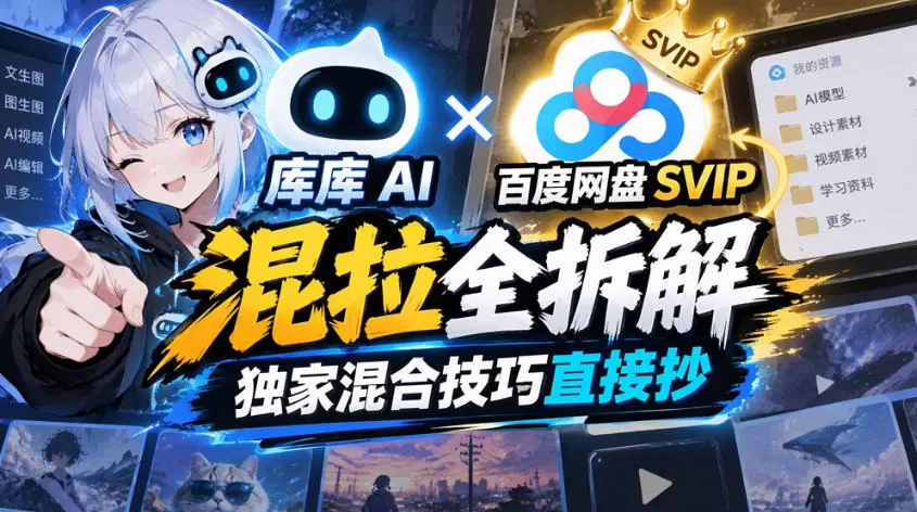 《库库AI×SVIP混拉全拆解，自动领取闭环零基础照抄》-猴哥资源站