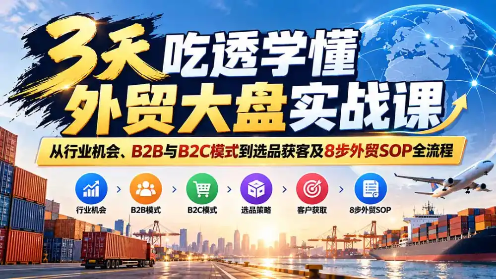 《3天吃透外贸大盘，零基础看懂B2B/B2C+8步启动SOP》-猴哥资源站