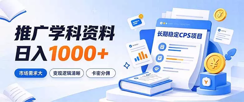 《学科资料CPS小程序，宝妈老师强刚需，长期稳定躺赚分佣》-猴哥资源站