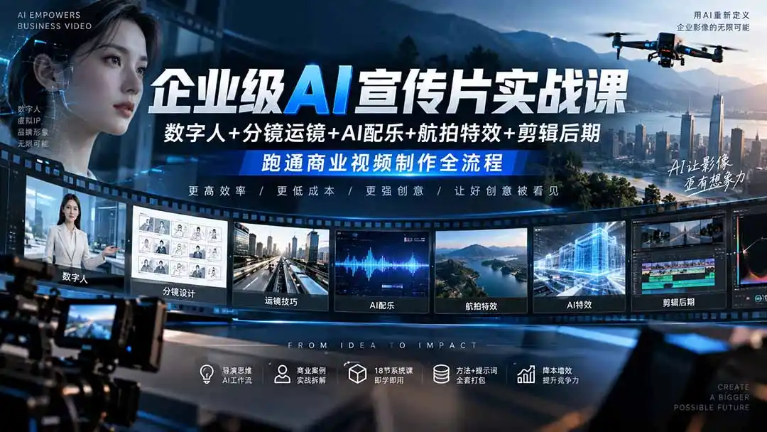 《企业AI宣传片全流程实操，18步打通导演思维到成片闭环》-猴哥资源站