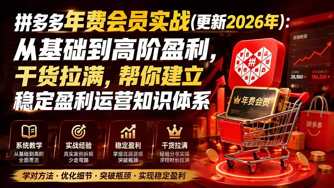 《拼多多年费黑金实战体系，从0到稳定盈利的全套打法拆解》-猴哥资源站