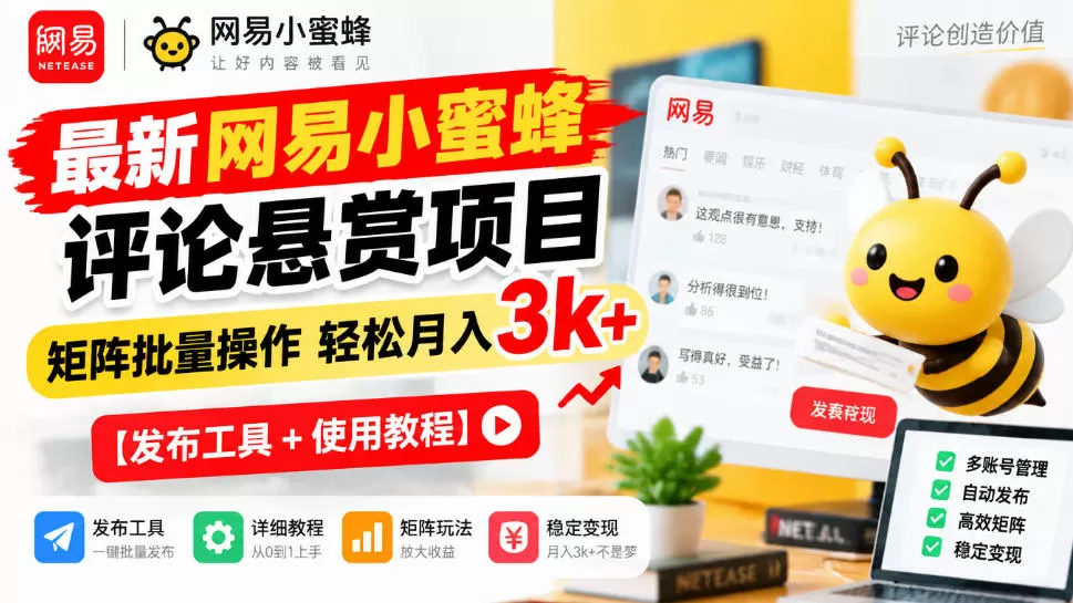 《网易小蜜蜂评论悬赏，全自动矩阵操作月入3k+》-猴哥资源站