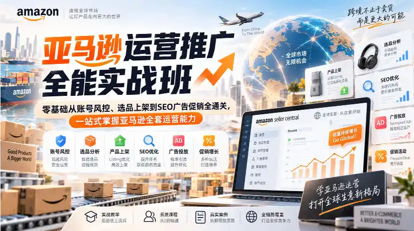 《亚马逊全流程实操：零基础从风控选品到SEO广告全通关》-猴哥资源站