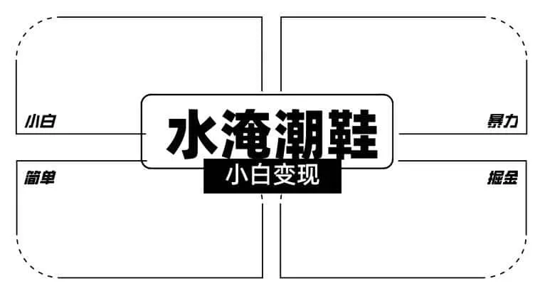 《水淹潮鞋无人直播新玩法，零基础打爆私域流量轻松变现》-猴哥资源站