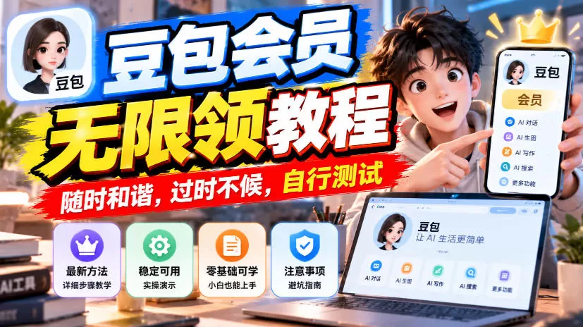 豆包会员无限领教程,随时和谐,过时不候,自行测试