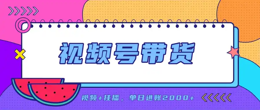 《视频号带货零成本实操，新手也能稳定日入几百的长期副业》-猴哥资源站