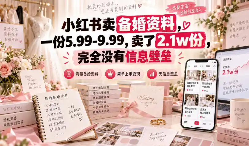 《小红书卖备婚资料，5.99一份卖了2.1万份，零门槛躺赚10万+》-猴哥资源站