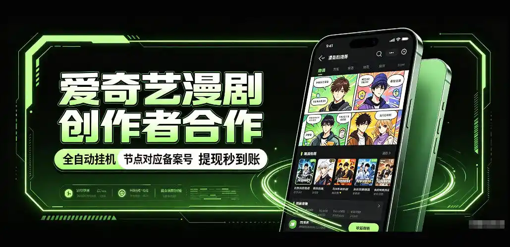 《爱奇艺漫剧全自动挂机，单机50窗口日入稳赚实操拆解》-猴哥资源站