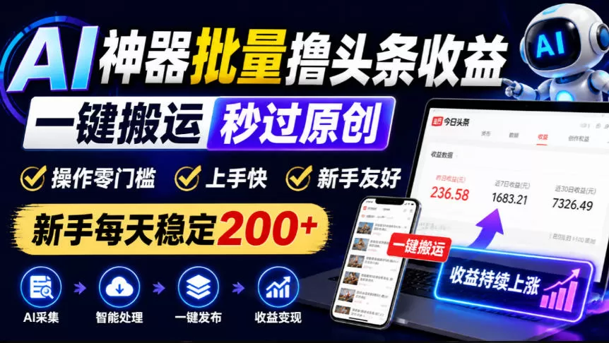 《AI神器批量撸头条收益，一键改写秒过原创，新手日入200+》-猴哥资源站