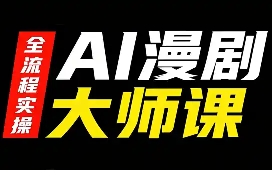 《AI漫剧全流程变现体系：从分镜到红果签约，零基础也能批量产出的实战攻略》-猴哥资源站