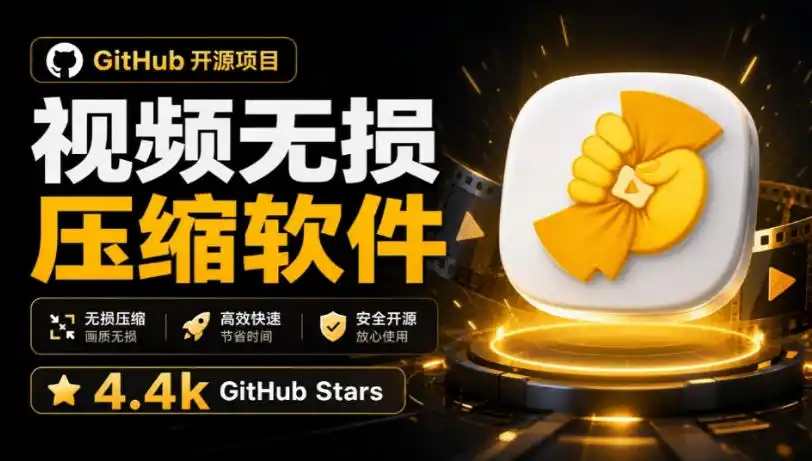 《开源视频一键压缩神器，批量无损处理图片视频，零成本副业新风口》-猴哥资源站