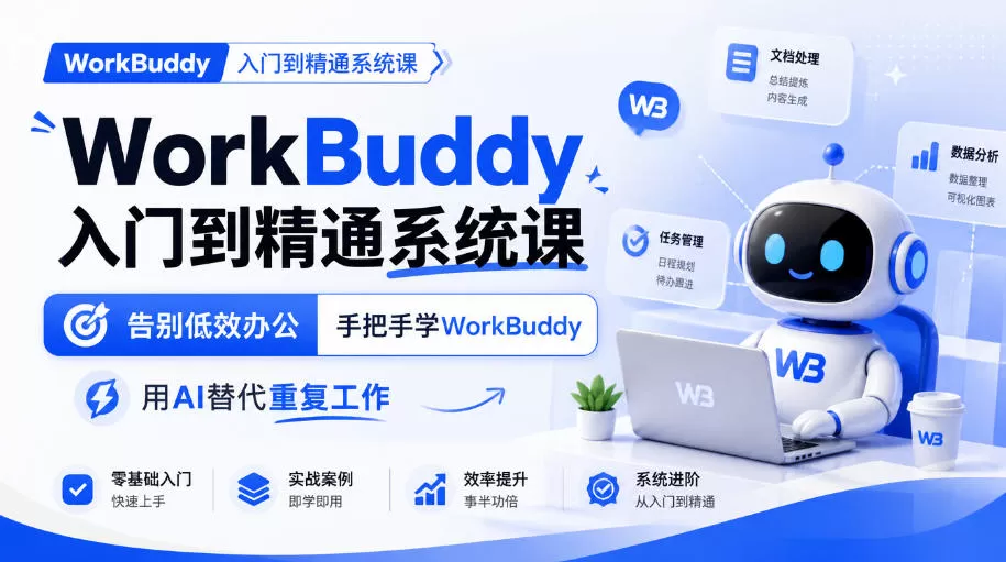 《WorkBuddy全体系实战,零基础吃透AI办公自动化》-猴哥资源站