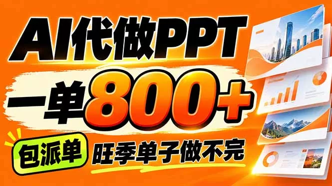《AI代写接单实战：一台电脑月入过万，需求爆棚的蓝海玩法》-猴哥资源站