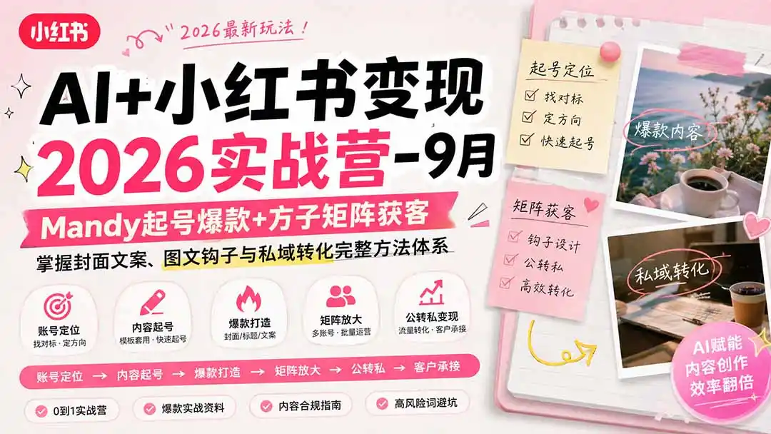 《小红书AI变现实战，从起号到获客的完整落地攻略》-猴哥资源站