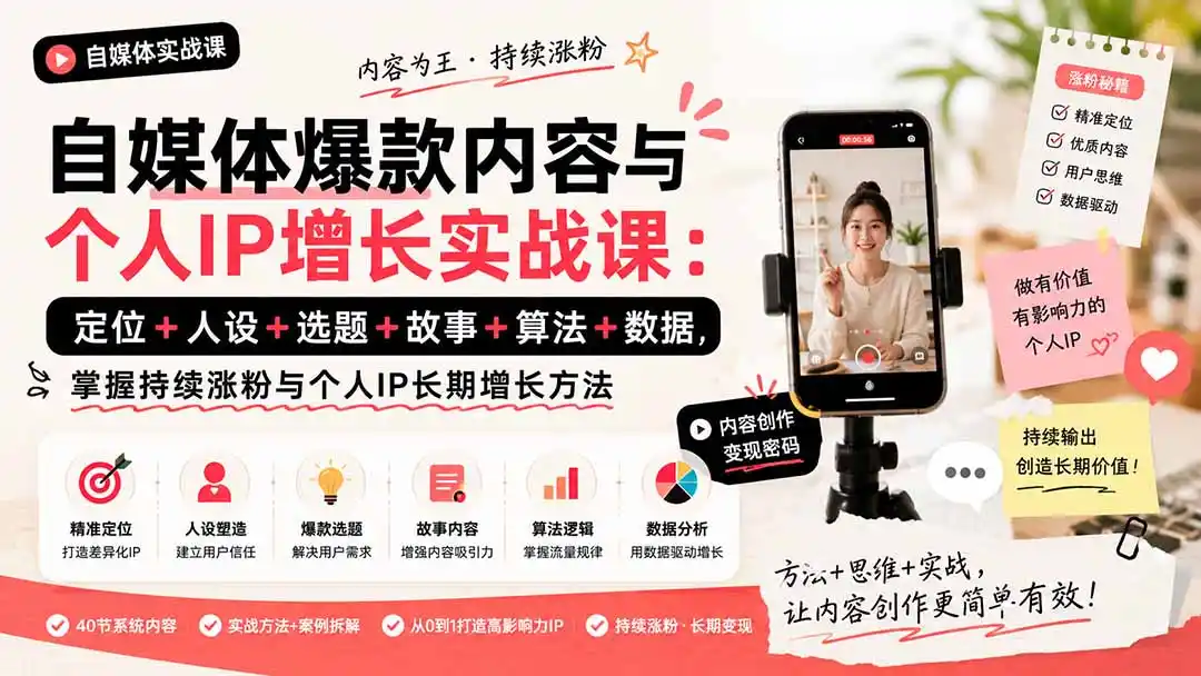 《爆款内容底层逻辑全拆解，零基础打造高粘性个人IP的完整实战体系》-猴哥资源站