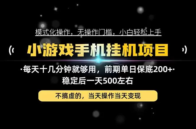 《微信旗下稳定副业，模式化SOP操作日入500+实战拆解》-猴哥资源站