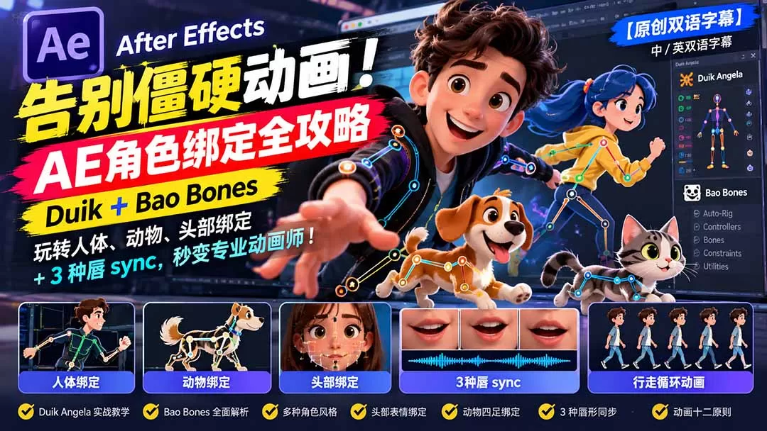 【无水印】告别僵硬动画！AE 角色绑定全攻略：Duik+Bao Bones玩转人体/动物/头部绑定+3种唇sync，秒变专业动画师-猴哥资源站