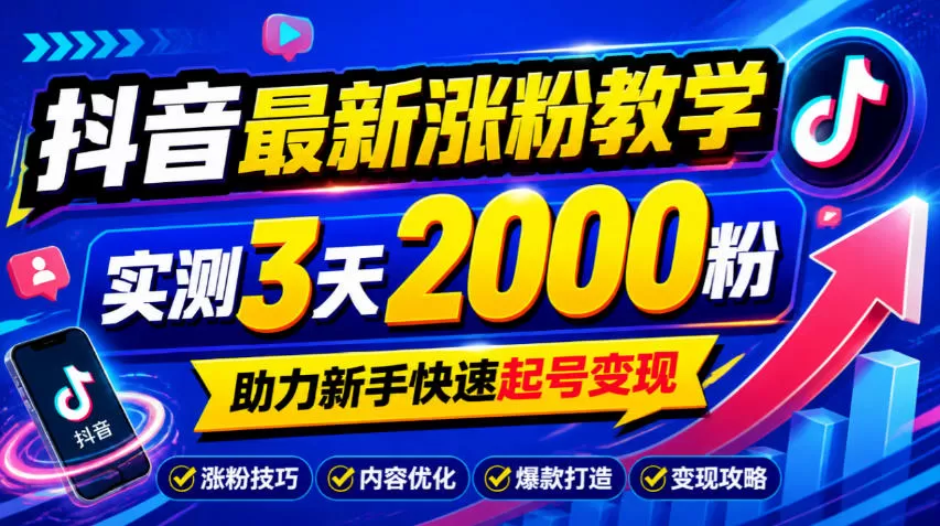 《抖音涨粉新玩法：3天2000粉，新手零基础快速起号变现》-猴哥资源站