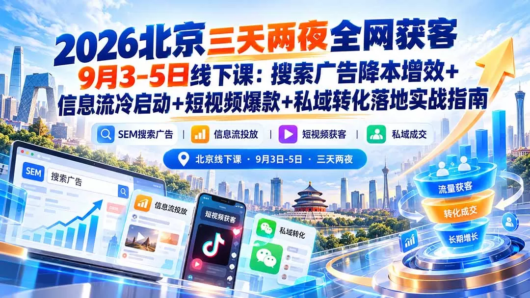 《全网获客实战体系：SEM+信息流+短视频+私域四维增长攻略》-猴哥资源站