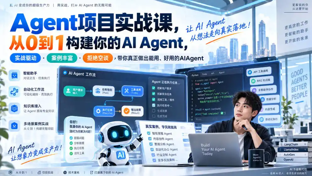 《AI Agent从0到1全栈实战,独立开发商用级智能体系统》-猴哥资源站