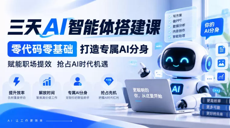 《零代码三天搭建AI智能体，职场人专属AI分身全攻略》-猴哥资源站