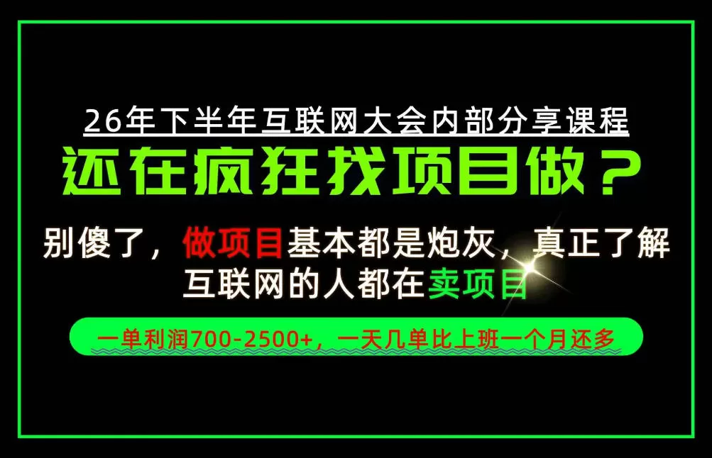 《卖项目一单700-2500+，当天上手当天变现的副业天花板》-猴哥资源站
