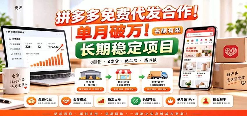 《拼多多免费代发合作，零成本起步单月破万，名额有限速上车》-猴哥资源站