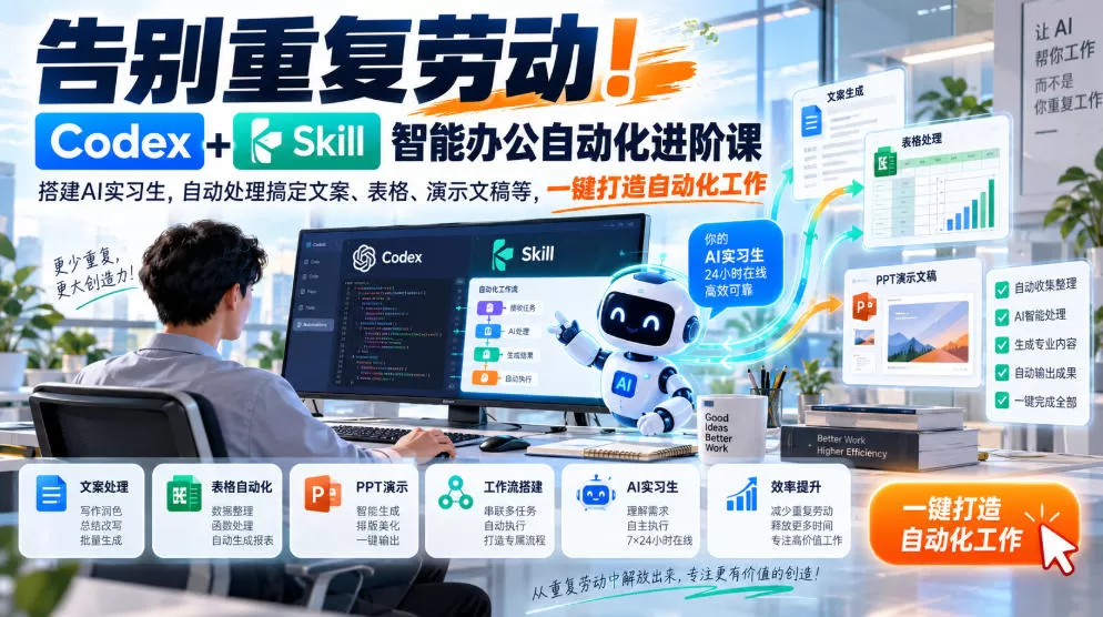 《Codex+Skill智能办公自动化，零基础搭建AI实习生搞定文案表格PPT》-猴哥资源站