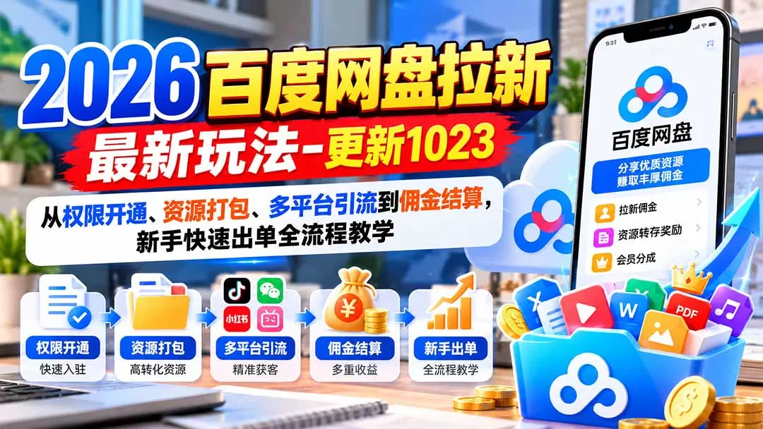 《网盘拉新全流程实战：手机操作从引流到佣金结算》-猴哥资源站