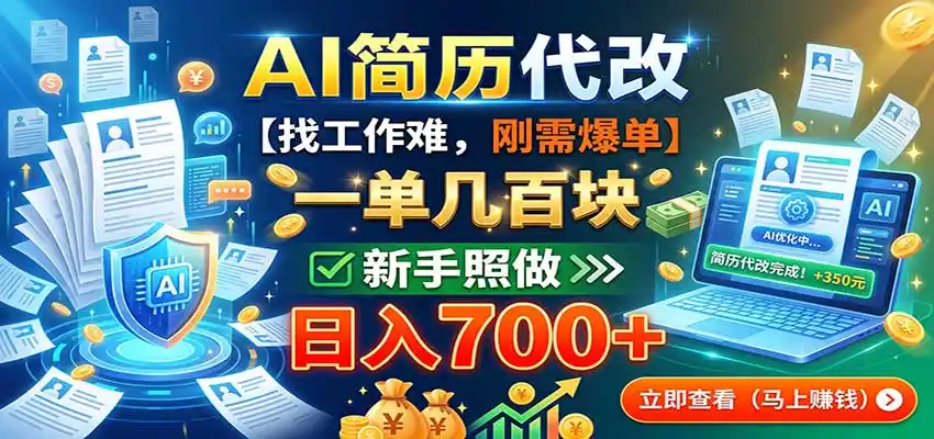 《AI简历精修接单全攻略：一单20-200元，月入两万的零门槛副业》-猴哥资源站