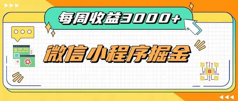 《小程序工具类项目四线变现，零基础也能稳定日入300+的长期复利玩法》-猴哥资源站