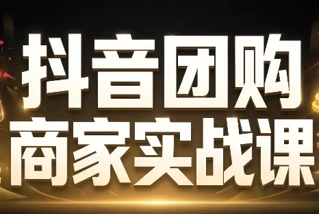 《零基础玩转抖音团购，手把手教你撬动同城精准客流》-猴哥资源站