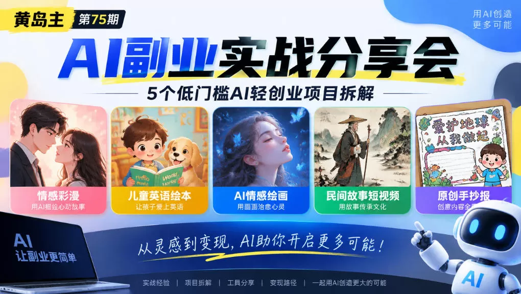 《5位实战博主拆解5大AI轻副业，低门槛选对赛道少走半年弯路》-猴哥资源站