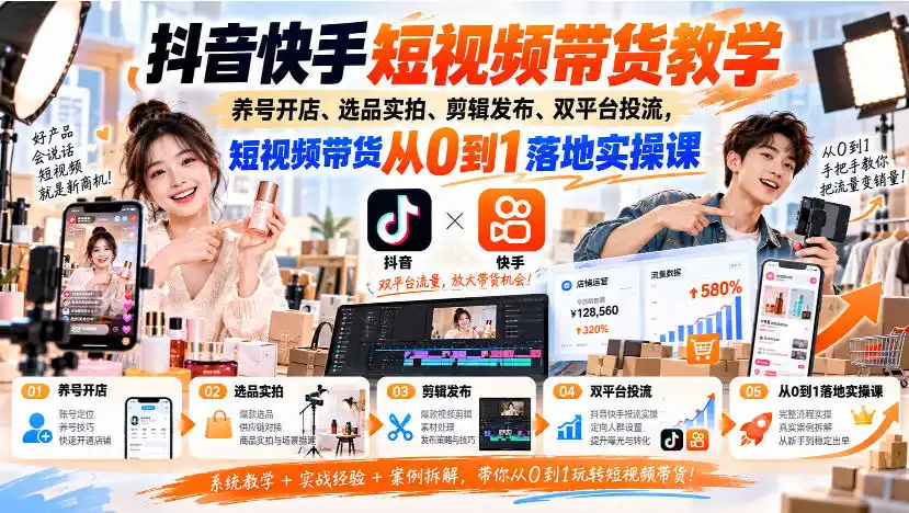 《抖音快手双平台带货实操，零基础起号到投流出单全链路》-猴哥资源站