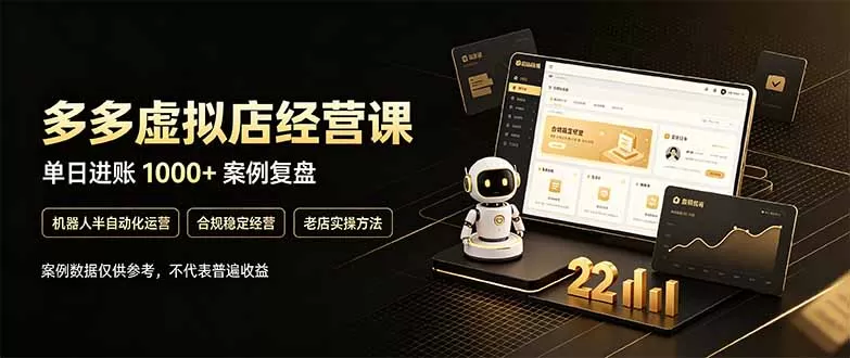《拼多多虚拟电商：零基础7天出单，单人可管6店稳定日入300+》-猴哥资源站