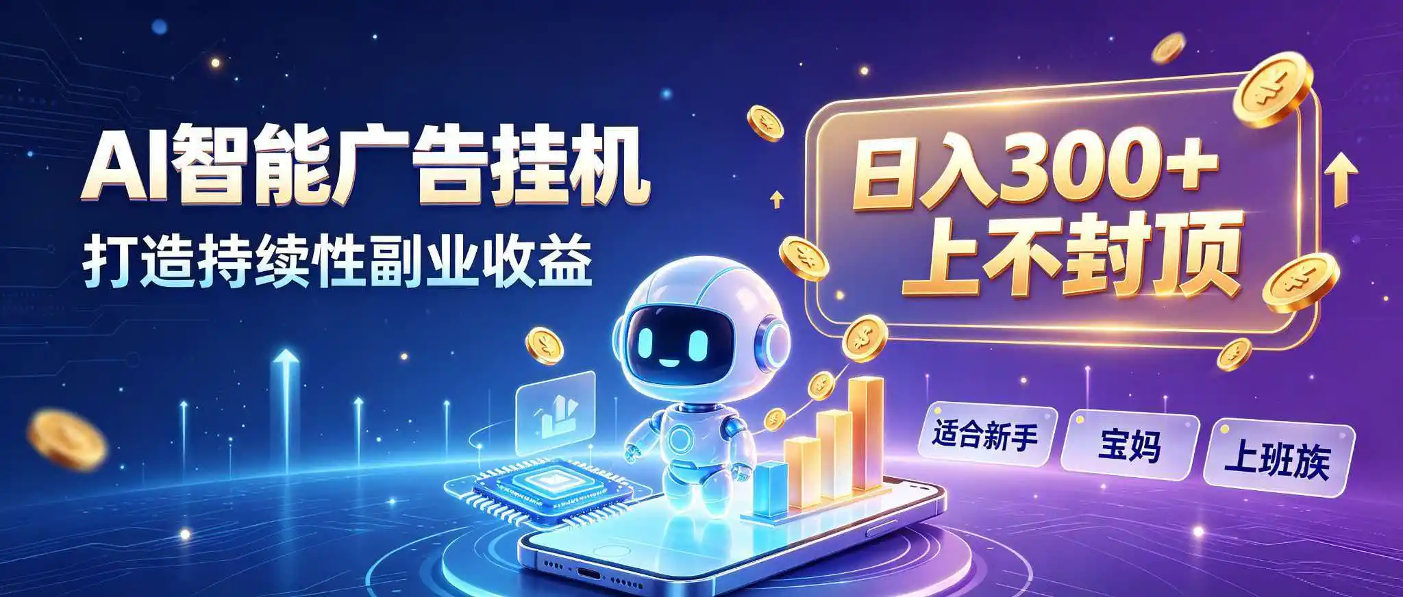 《AI智能广告挂机，零基础日入300+的睡后收入实操攻略》-猴哥资源站