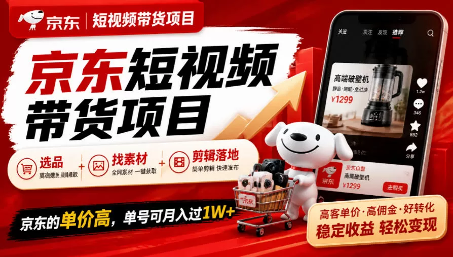 《京东短视频带货高客单实战：选品剪辑全攻略，单号月入过万》-猴哥资源站