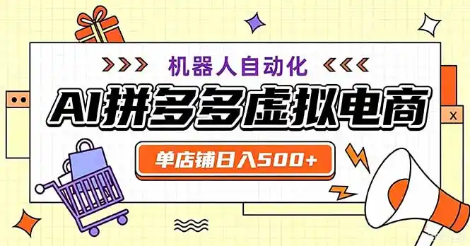 《拼多多虚拟电商零成本起店，新手7天出单日入300+全套实操》-猴哥资源站