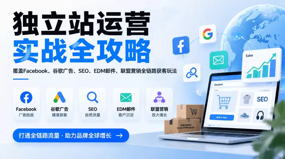 《2026独立站全链路运营实战，从建站投流到求职拿高薪全攻略》-猴哥资源站