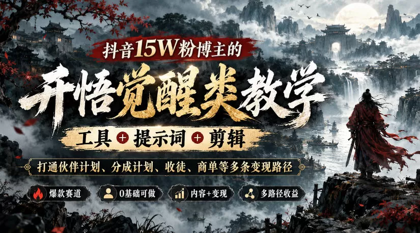 《开悟觉醒赛道全链路实战：从0起号到伙伴计划多路变现》-猴哥资源站