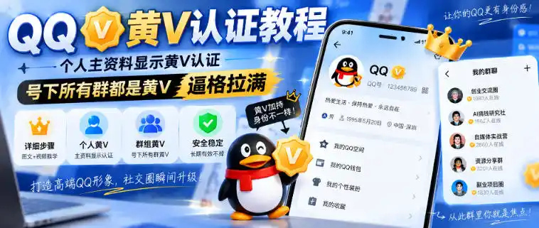 《QQ黄V认证全套实操，个人资料黄V标识+群聊全展示，逼格瞬间拉满》-猴哥资源站