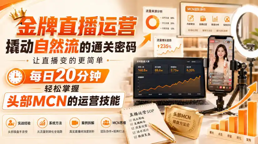 《金牌直播运营自然流实战攻略，零基础撬动百万GMV的完整体系》-猴哥资源站