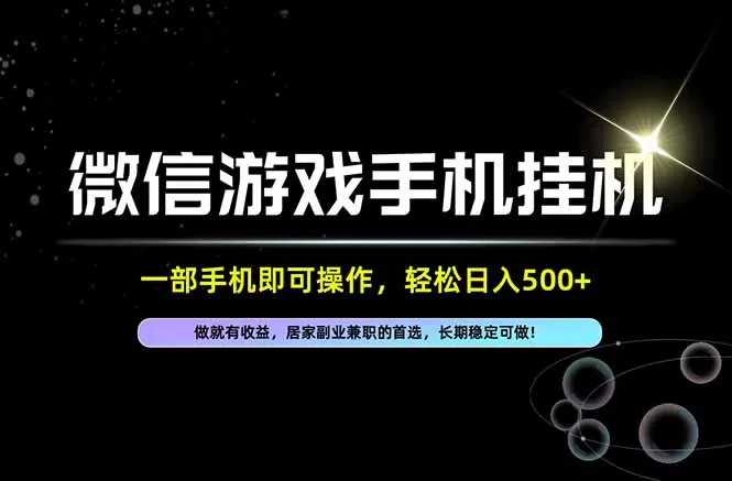 《微信官方项目全自动挂机，一部手机日入500+矩阵放大实战》-猴哥资源站