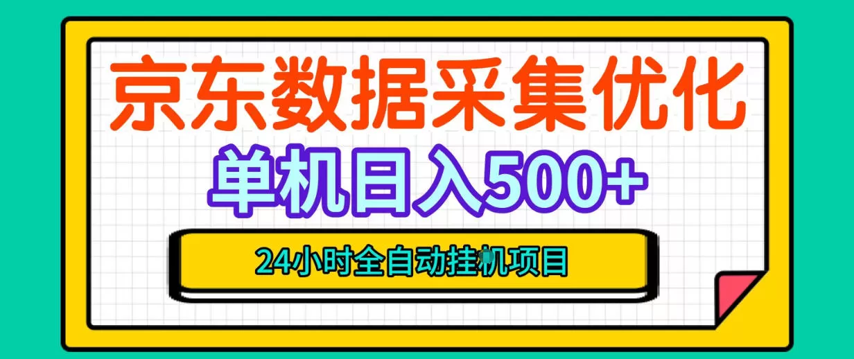 《京东数据采集全自动挂机，单台日入500+零值守实战》-猴哥资源站