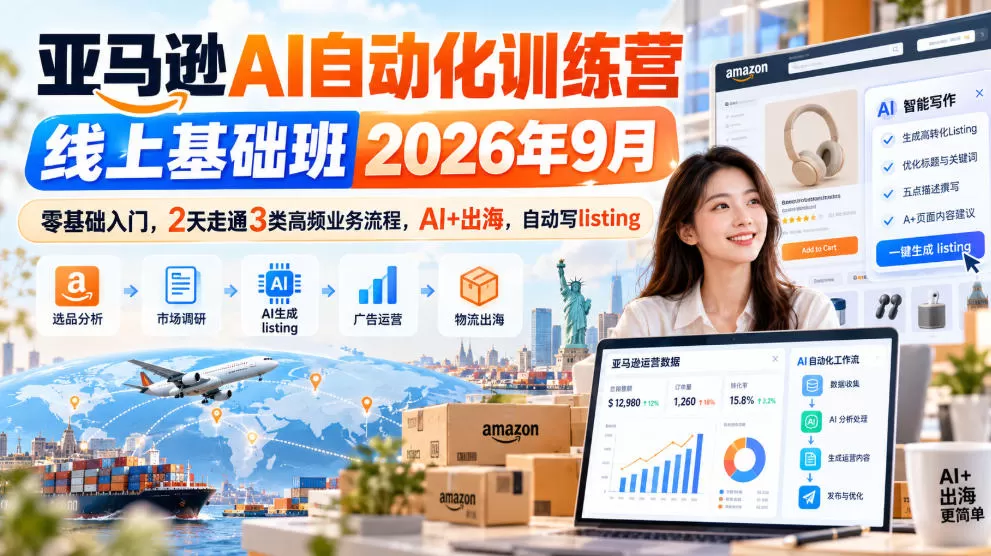 《亚马逊AI自动化实战：2天跑通3类流程，自动写Listing高效出海》-猴哥资源站